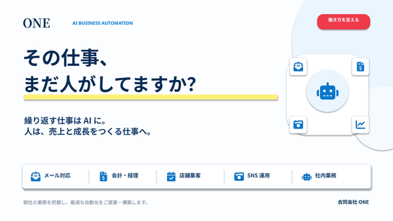 合同会社ONE AI業務自動化サービス資料の表紙